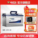 瓦尔塔（VARTA）汽车电瓶蓄电池 蓝标072-20 大众途观雪佛兰别克标致凯迪拉克