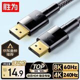 胜为（shengwei） DP线1.4版 1米 4K144Hz 2K240Hz 8K高清视频线DisplayPort连接线 电脑游戏电竞显示器线 ADD1010G