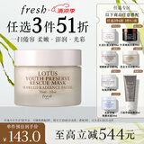 Fresh馥蕾诗莲花青春面膜30ml熬夜应急 生日礼物送女友男友