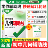 万唯中考初中几何2026几何辅助线秘籍几何模型初中数学专项训练中学教辅资料题几何模型万维解题技巧方法大全万唯教育官方旗舰店 几何辅助线 初中通用