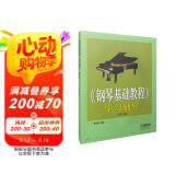 《钢琴基础教程》学习辅导