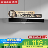 德意（DE&E）抽油烟机 欧式顶吸油烟机家用小尺寸 20m³吸力  易清洁 以旧换新 8515