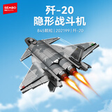 森宝积木军事拼装歼击机玩具战斗机男孩生日礼物 歼20战斗机202199