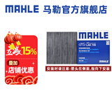 马勒（MAHLE）马勒空调滤芯格滤清器活性炭适配新老款本田 十代思域/十一代思域/型格/十一代雅阁