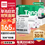 天章 （TANGO）新绿天章热敏收银纸 57*50mm(30米/卷)100卷 京东美团餐饮外卖小票纸 超市收银机打印纸【无管芯】