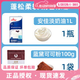 安佳 ANCHOR新西兰进口淡奶油1L搅打动物性奶油蛋挞冰淇淋蛋糕家用烘焙原料 安佳淡奶油1L+蓝黛可可粉100g