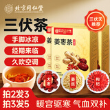 同仁堂三伏姜枣茶搭姜茶驱寒祛湿调脾胃生理期驱寒暖身无糖桑茯茶30袋