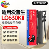 绘威LQ630KII色带适用爱普生EPSON LQ-630KII色带架 针式打印机色带（带芯）