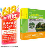 AutoCAD2018园林景观设计从入门到精通视频教程书籍 实战案例视频版cad教材自学版 cam cae园林景观设计书籍 零基础学cad从入门到精通京东超级618
