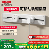 德力西（DELIXI）轨道插座 明装可移动滑轨插座防尘防溅水8KW大功率导轨插座 全新升级40厘米+2个5孔 奶油白