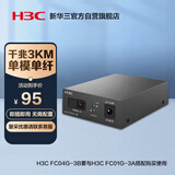 华三（H3C）光纤收发器千兆单模单纤光电转换器 3公里SC接口一光四电（单只装） FC04G-3B