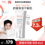 雅漾（Avene）专研舒缓保湿霜40ml滋润保湿维稳干敏 乳霜特护霜面霜升级版男女