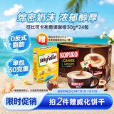 可比可（KOPIKO）速溶咖啡豪享卡布奇诺咖啡24包726g三合一咖啡粉冲调饮品印尼进口