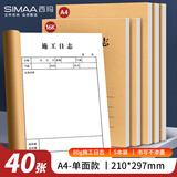 西玛（SIMAA）A4加厚施工日志80g双胶纸建筑工地工程单位施工记录本日记本监理安全本册单面40张/本 5本装
