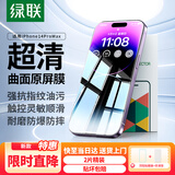 绿联适用苹果14ProMax钢化膜iPhone14ProMax手机膜高清防尘防摔抗指纹超薄不挡边全覆盖保护膜