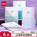 得力（deli）B5/60张线圈本螺旋本笔记本子学生练习本4本装LB560以简系列