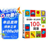 小红花我的第一本认知书：100个词语0-1-2-3岁宝宝启蒙认物早教益智撕不烂书籍绘本婴幼儿儿童学习读物