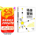 【自营】场景营销 在无限媒体时代激励消费者购买 马修·施维茨 著 Salesforce营销专家 AI赋能营销 中信出版社