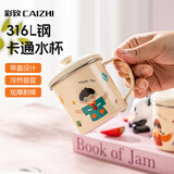 彩致（CAIZHI）316不锈钢水杯卡通儿童喝水杯子泡茶杯口杯学生带盖带手柄CZ6310