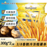 辛普劳香脆冷冻粗薯条 300g*2袋 空气炸锅 冷冻薯条 油炸小吃 粗薯条
