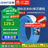 正泰（CHNT）电线电缆 铜芯家用电线国标 插座空调热水器用 BV2.5平方蓝色50米