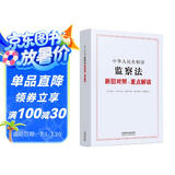 中华人民共和国监察法新旧对照与重点解读 2025年实施 专家审定解读