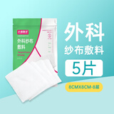 外科纱布敷料 8cm*8cm*5片*1袋