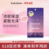 lululun夜间急救焕颜超保湿面膜1片 滋润补水弹润肌肤锁水浓缩精华液