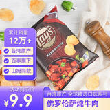 乐事（Lay's）薯片佛罗伦萨炖牛肉味50g 台湾产 休闲零食膨化食品追剧小零食