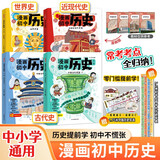 漫画初中历史全4册 2025中小学语文常考古今中外历史典故知识大全思维导图速记百科文学常识积累一本全