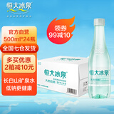 恒大冰泉天然低钠矿泉水500ml*24瓶 整箱装 长白山天然弱碱性饮用水 500ml*24瓶
