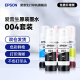 爱普生（EPSON）原装004墨水L5198 L5298 L556 L11058 喷墨打印机墨盒 墨汁补充装 004五支套装        【2黑3彩】