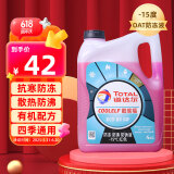 道达尔（Total）有机型(OAT)发动机冷却液通用型汽车防冻液冰点-15℃ 4kg（红色）