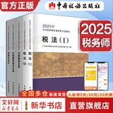 2025新版【科目可选 现货先发】税务师2025教材教辅 东奥税务师轻松过关1 应试指南东奥轻一 注册税务师考试用书东奥/官方教材/正保教材可选 税务师教材 全套5册【2025新版官方教材】
