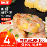 头厨海鲜虾饼160g共4个彩蔬虾排鲜虾滑饼儿童早餐半成品速食
