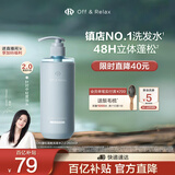 Off&Relax【蒋欣推荐】蓬松零压瓶洗发水2.0 260ml or改善扁塌控油持久
