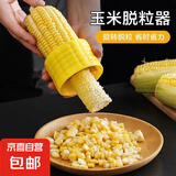 剥玉米器刨玉米粒分离器家用创意实用厨房用品小工具玉米脱粒机 1个装