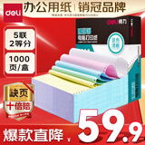 得力（deli）【缺页十倍赔】珊瑚海五联二等分 可撕边针式电脑打印纸 彩色(白红蓝绿黄)1000页/箱241-5-1/2CS