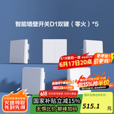 Aqara绿米联创智能墙壁开关D1白色 遥控开关 已接入米家 需搭配网关 【套装】零火双键白*5