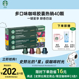 星巴克（Starbucks）胶囊咖啡多口味随机40颗黑咖啡 适配Nespresso胶囊机