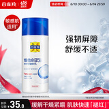 百雀羚（PECHOIN）维他命B5修护舒缓精华乳95ML保湿修护紧致敏肌品质国货送女友