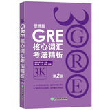 GRE核心词汇考法精析 便携版 第2版   陈琦GRE团队编写 GRE乱序词汇