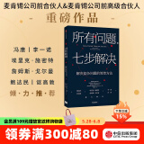 所有问题 七步解决 查尔斯康恩 罗伯特麦克林 著 中信出版社图书
