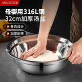 美厨（maxcook）316L不锈钢汤盆汤碗32cm 加厚加宽加深 可用电磁炉 MCWA1694