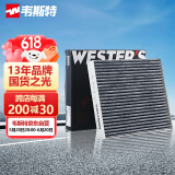 韦斯特活性炭空调滤清器MK7013(适配启悦/锋驭/骁途/维特拉1.4T)