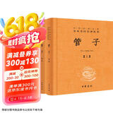 管子（全2册） 三全本精装无删减中华书局中华经典名著全本全注全译