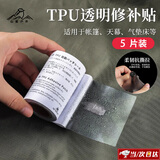 山头林村TPU充气床垫补漏气胶带帐篷布天幕游泳圈游泳池万能修补贴补丁贴 5片装（单片7.5*7.5cm）
