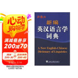 新编英汉语言学词典