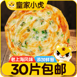 皇家小虎老上海风味葱油饼30片/2.7kg 手抓饼面皮早餐半成品煎饼 源头直发
