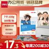 得力（deli）7英寸 230g高光面照片纸 相片打印纸 100张/包 11820